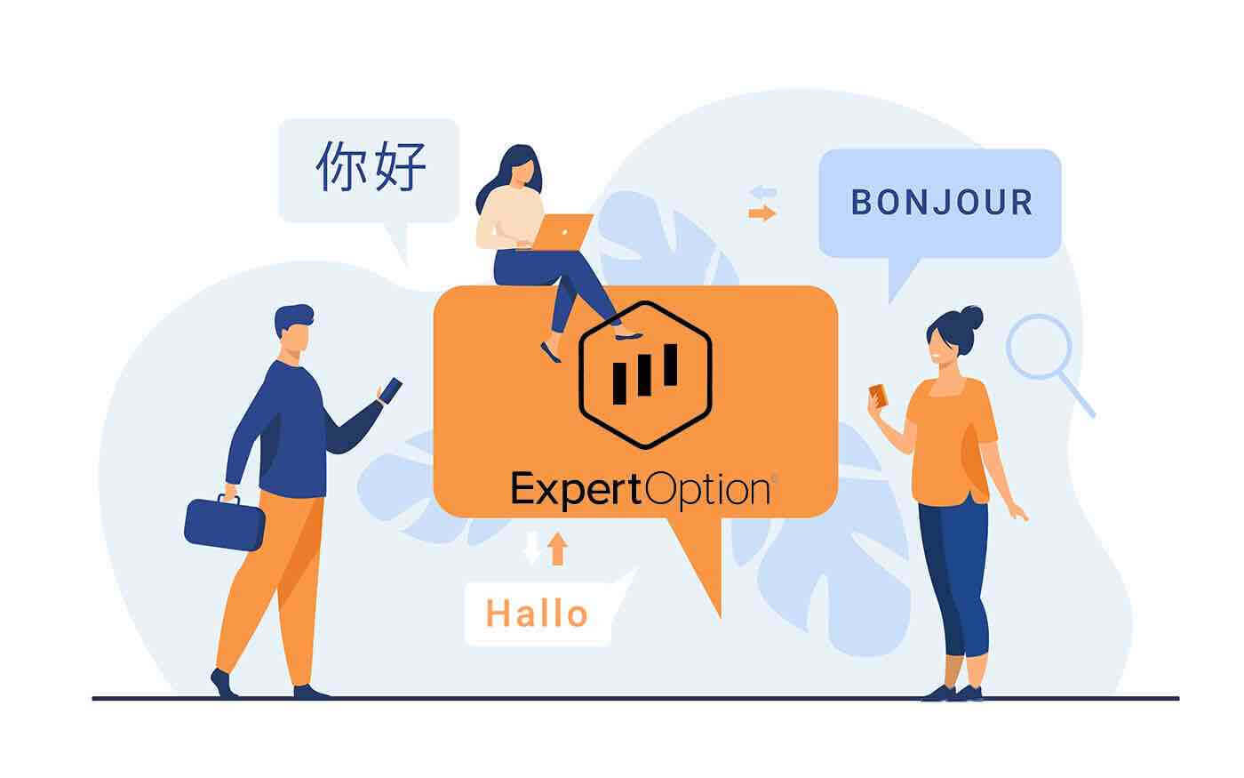  ExpertOption बहुभाषी समर्थन